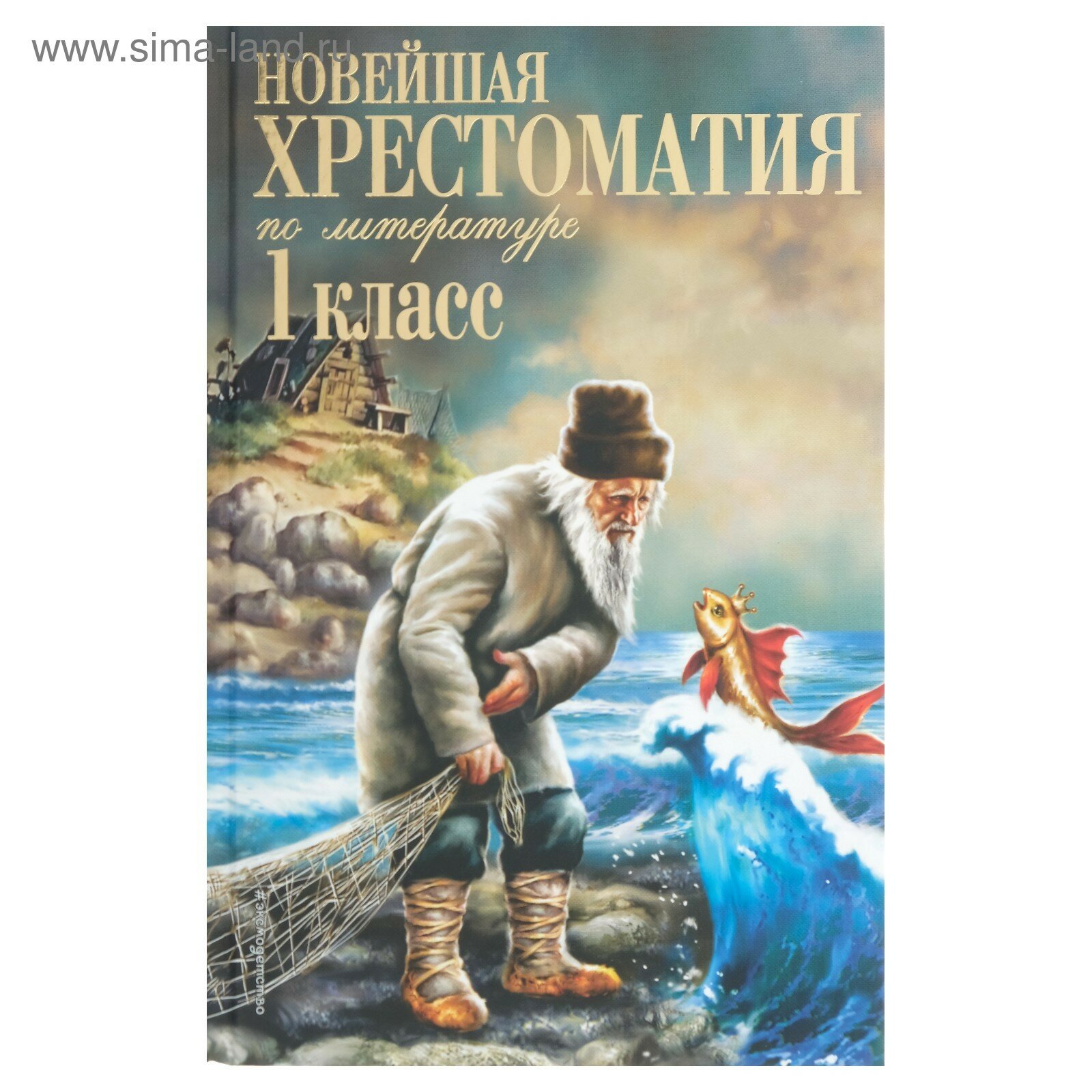 «Новейшая хрестоматия по литературе, 1 класс», 7-е издание, исправленное и дополненное