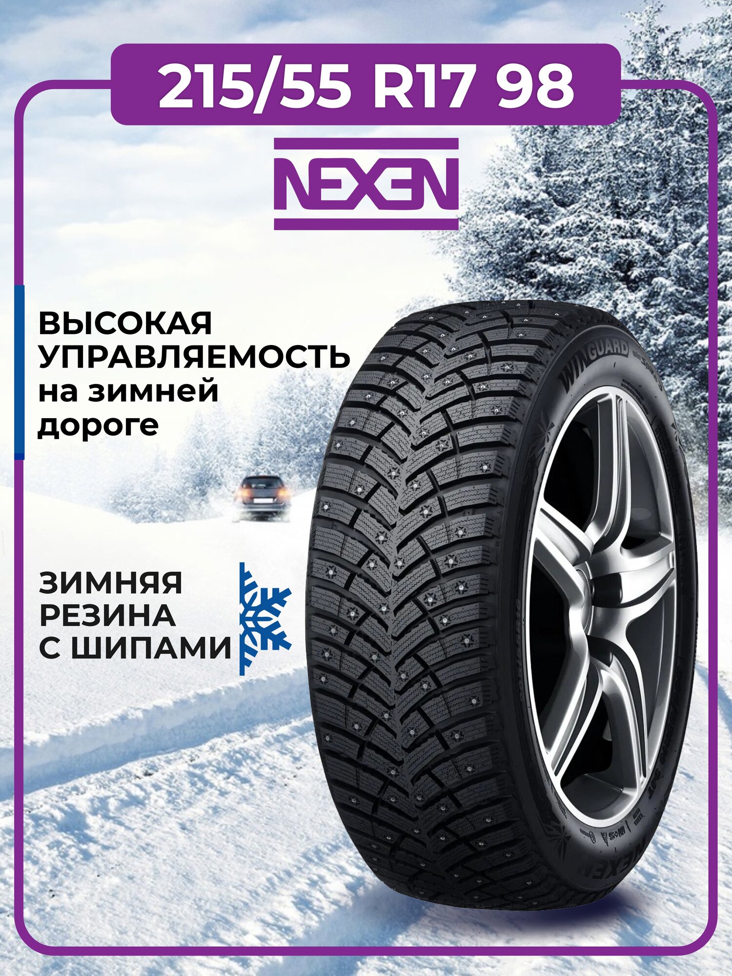 Nexen 215/55 R17 98T Winguard WinSpike 3 XL шип