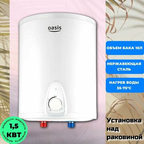 Водонагреватель накопительный OASIS LN-10 над раковиной 823000₽