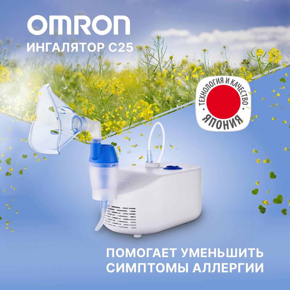 Ингалятор компрессорный OMRON C25 с назальным душем