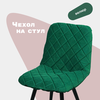 Чехол на стул со спинкой CHILLY из велюра, 40х48см - изображение
