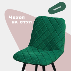 Чехол на стул со спинкой CHILLY из велюра, изумрудно-зеленый