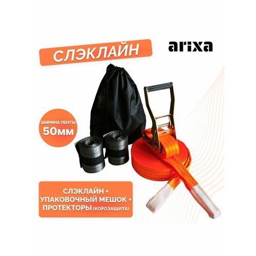Набор для слэклайна arixa - 50мм 4т 30м + протекторы