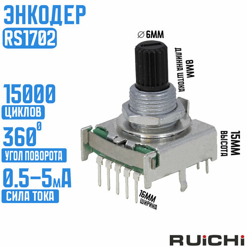Энкодер RS1702 3 15mm / RUICHI