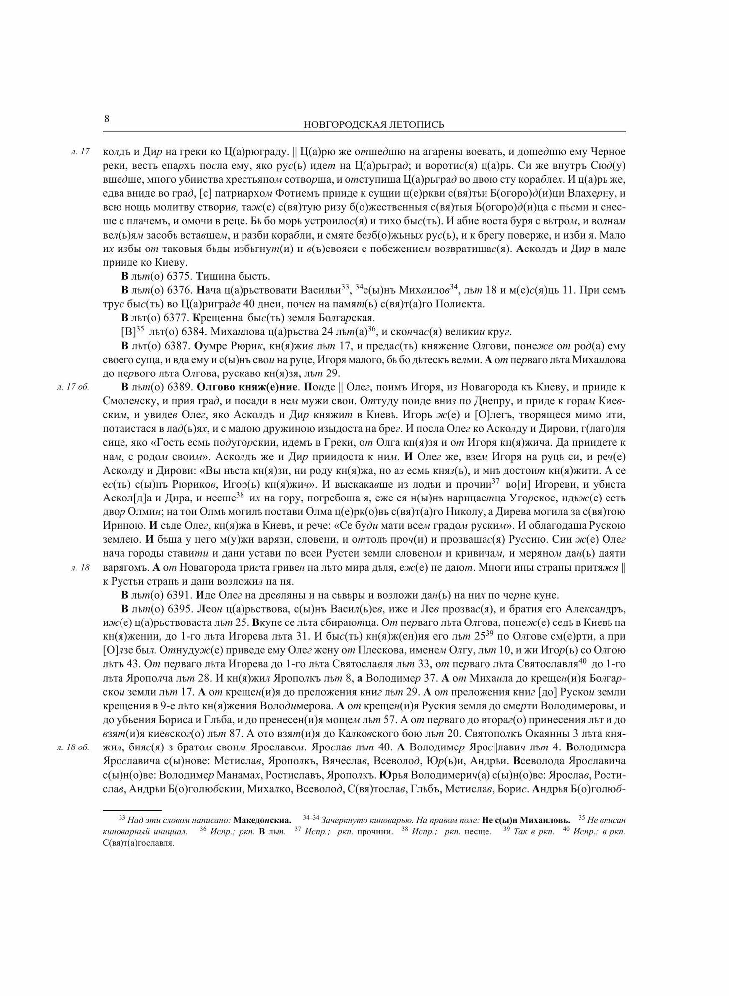 Новгородская летопись по списку П.П. Дубровского (Полное собрание русских летописей. Т. XLIII. (Том сорок третий) - фото №12