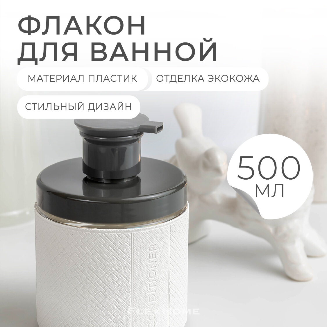фото Дозатор FlexHome для геля для душа, 500 мл, белый
