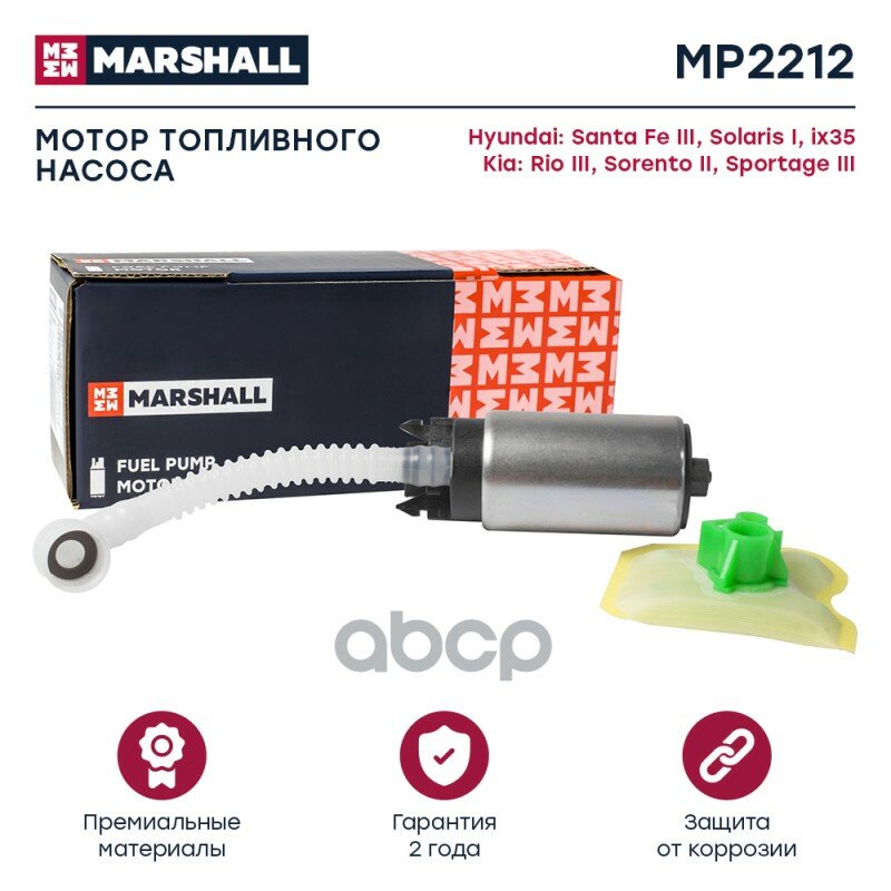 Мотор Топливного Насоса MARSHALL арт. MP2212