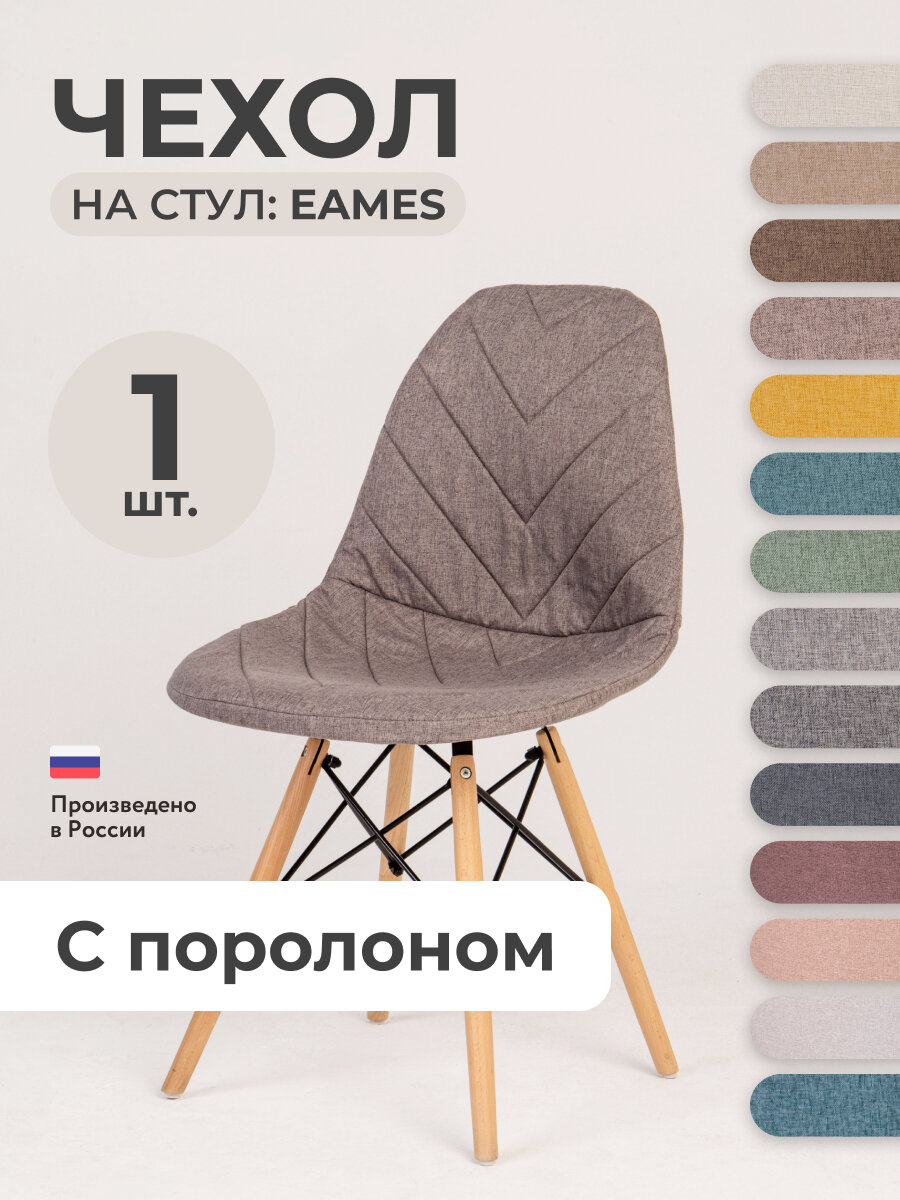 Чехол на стул со спинкой PROtect на модели Eames, Aspen, Giardino, 40х46 см, ткань Laguna рогожка, Серо-бежевый, 1 шт.