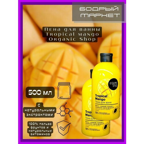 Пена для ванны Tropical mango манго 2 штуки пена для ванны tropical mango 500мл