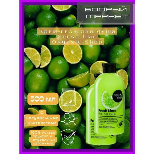 Крем-гель для душа Fresh Lime 2 штуки гель для душа organic shop фрукты освежающий lime 500 мл