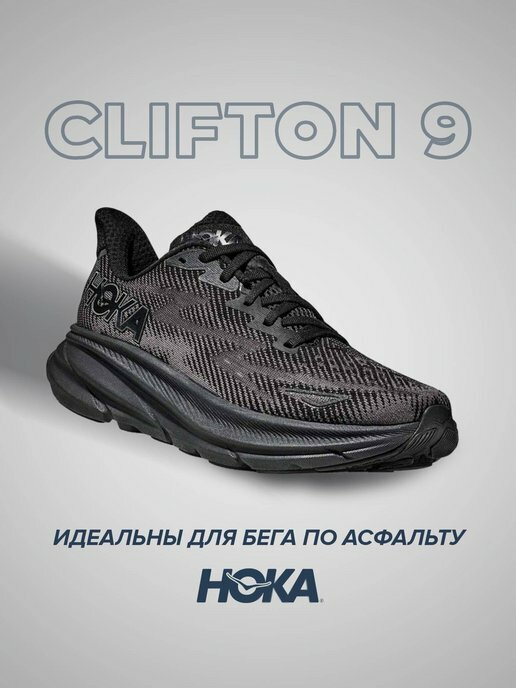 Кроссовки HOKA ONE ONE Clifton 9, полнота D, размер US11D/UK10.5/EU45 1/3/JPN29, черный