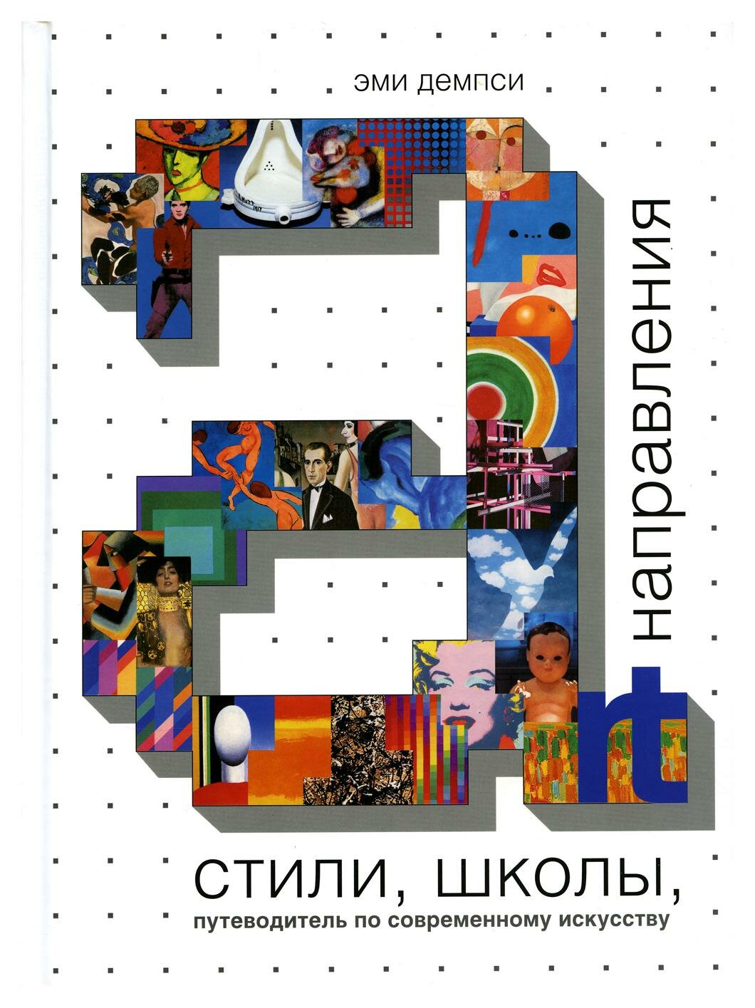 Стили, школы, направления. Путеводитель по современному искусству - фото №6