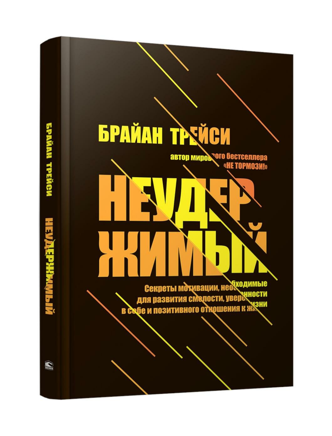 Неудержимый: секреты мотивации, необходимые для развития смелости, уверенности в себе и позитивного отношения к жизни. Трейси Б. Попурри