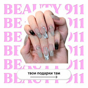 Накладные ногти BEAUTY 911