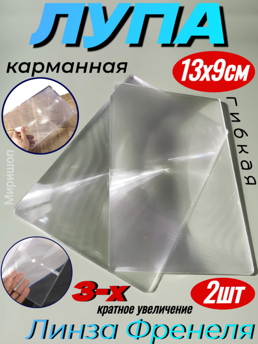 Лупа карманная линза Френеля гибкая 3х увеличение 13x9см - 2шт