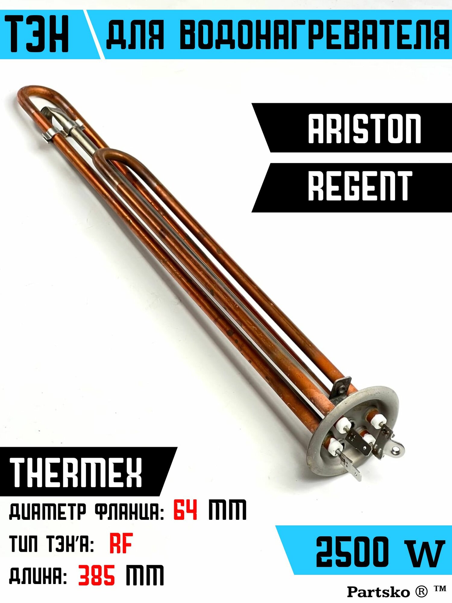 фото ТЭН для водонагревателя Ariston, Thermex, Regent, Polaris. 2500W, М4, L385мм, нержавеющая сталь медь металл, фланец 64 мм.