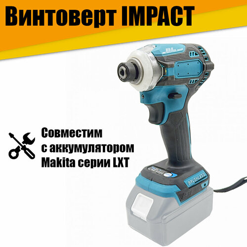 Винтоверт IMPACT под аккумулятор 18V 4900₽