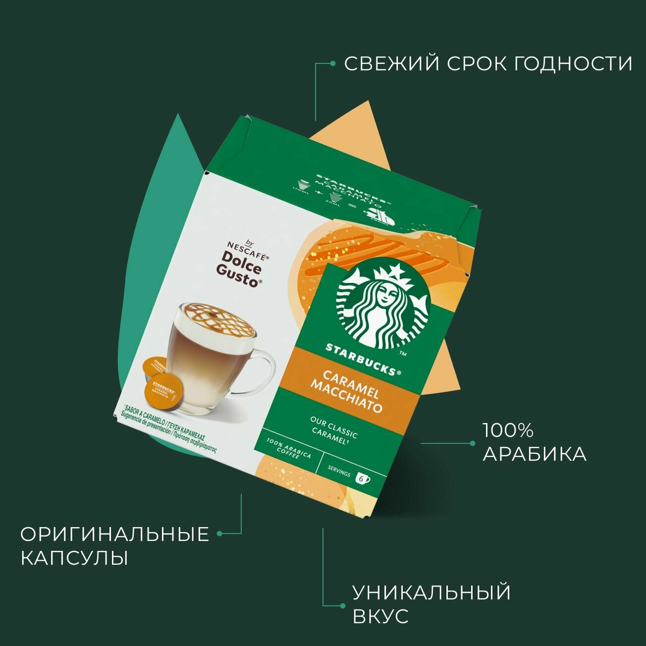 Капсулы для кофемашины Nescafe Dolce Gusto Starbucks Caramel Macchiato Capsules, Старбакс кофе в капсулах для Нескафе, 100% арабика, макиато, 12 шт.