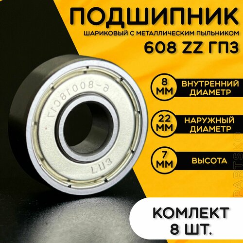 Комплект 8шт Подшипник 608 ZZ ГПЗ с размерами 8х22х7 мм Россия Универсальная запчасть Закрытый подшипник со смазкой внутри 678₽