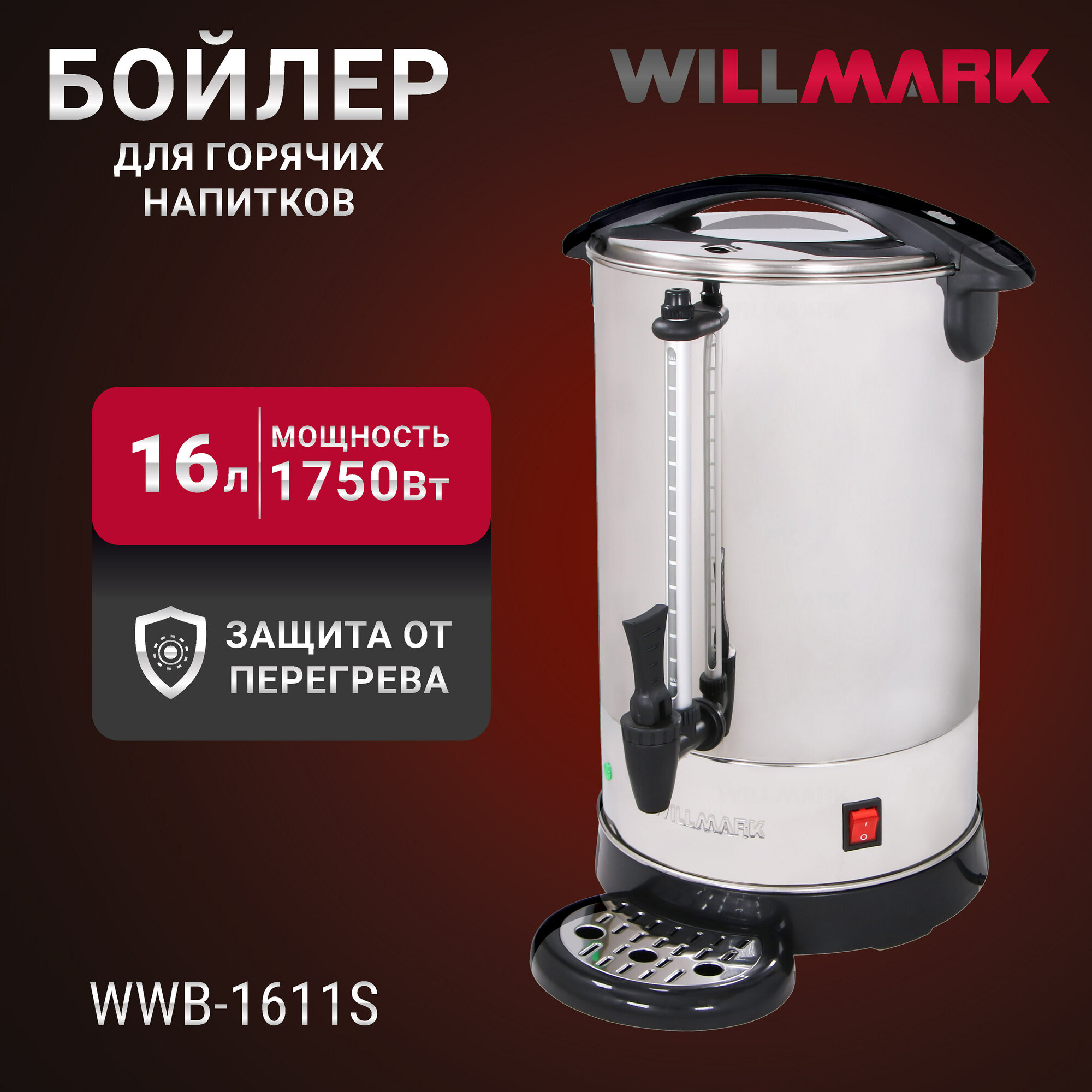 фото Бойлер для горячих напитков WILLMARK WWB-1611S (16л, 1750Вт, подд. темп, шкала уровня воды, мет. поддон)