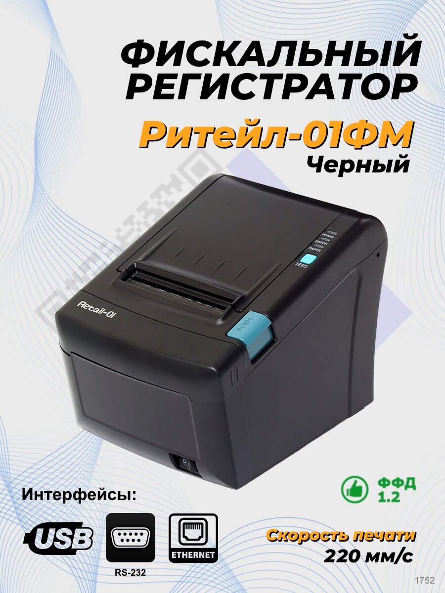 Фискальный регистратор ККТ "РИТЕЙЛ-01ФМ" ФФД 1.2 RS/USB (черный) без ФН