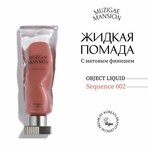 Жидкая помада MUZIGAE MANSION Objet Liquid (002 SEQUENCE)