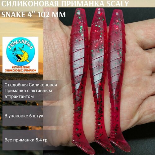 Силиконовая приманка Scaly Snake 4 102 мм