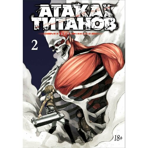 Манга Атака на Титанов. Книга 2