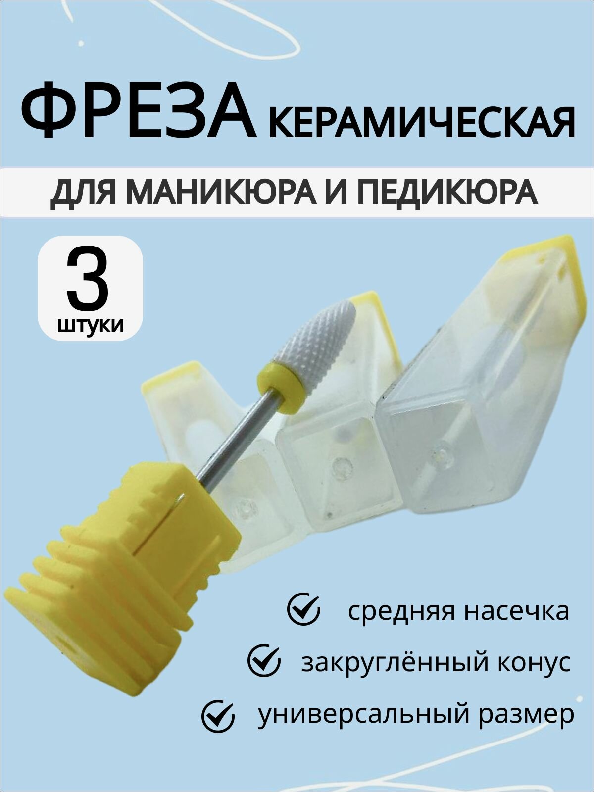 Фреза керамическая для маникюра и педикюра, конус