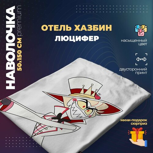 Наволочка для дакимакуры 50х150 см - Люцифер Отель Хазбин (Hazbin Hotel)