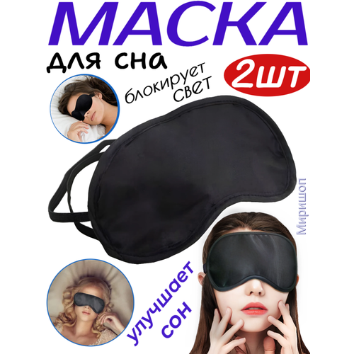 Маска для сна ОПМИР, 2 шт., черный