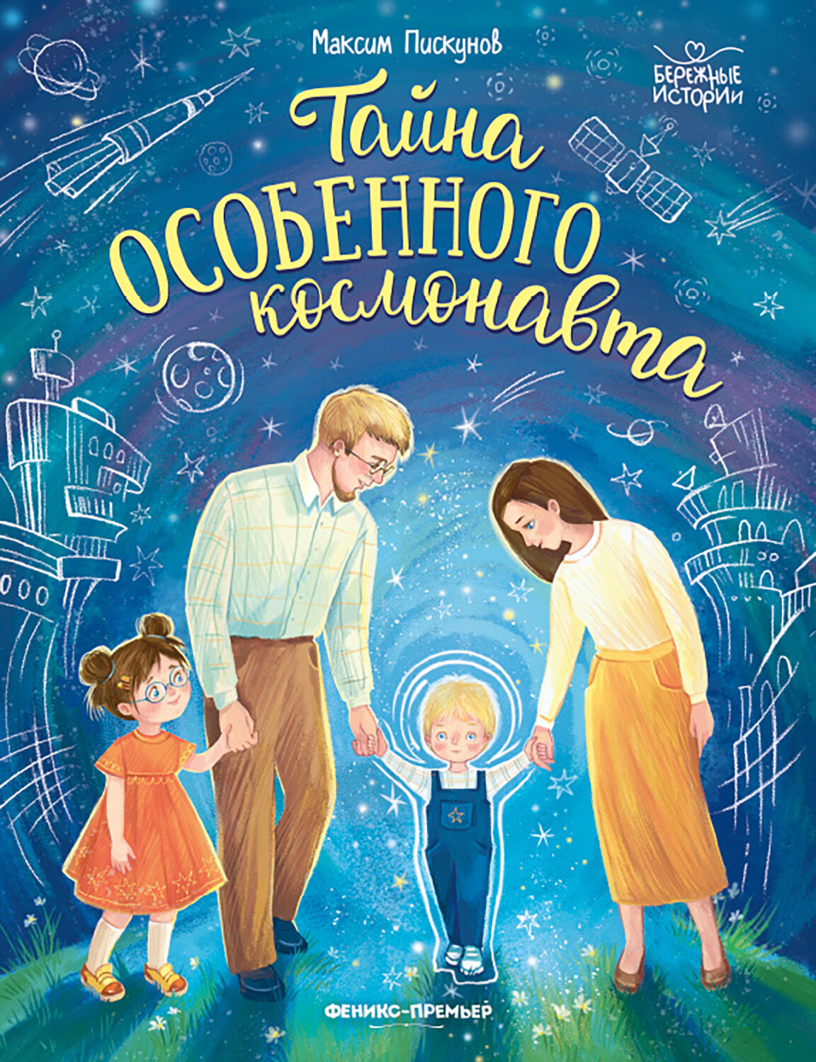 Тайна особенного космонавта (Пискунов Максим Викторович) - фото №1