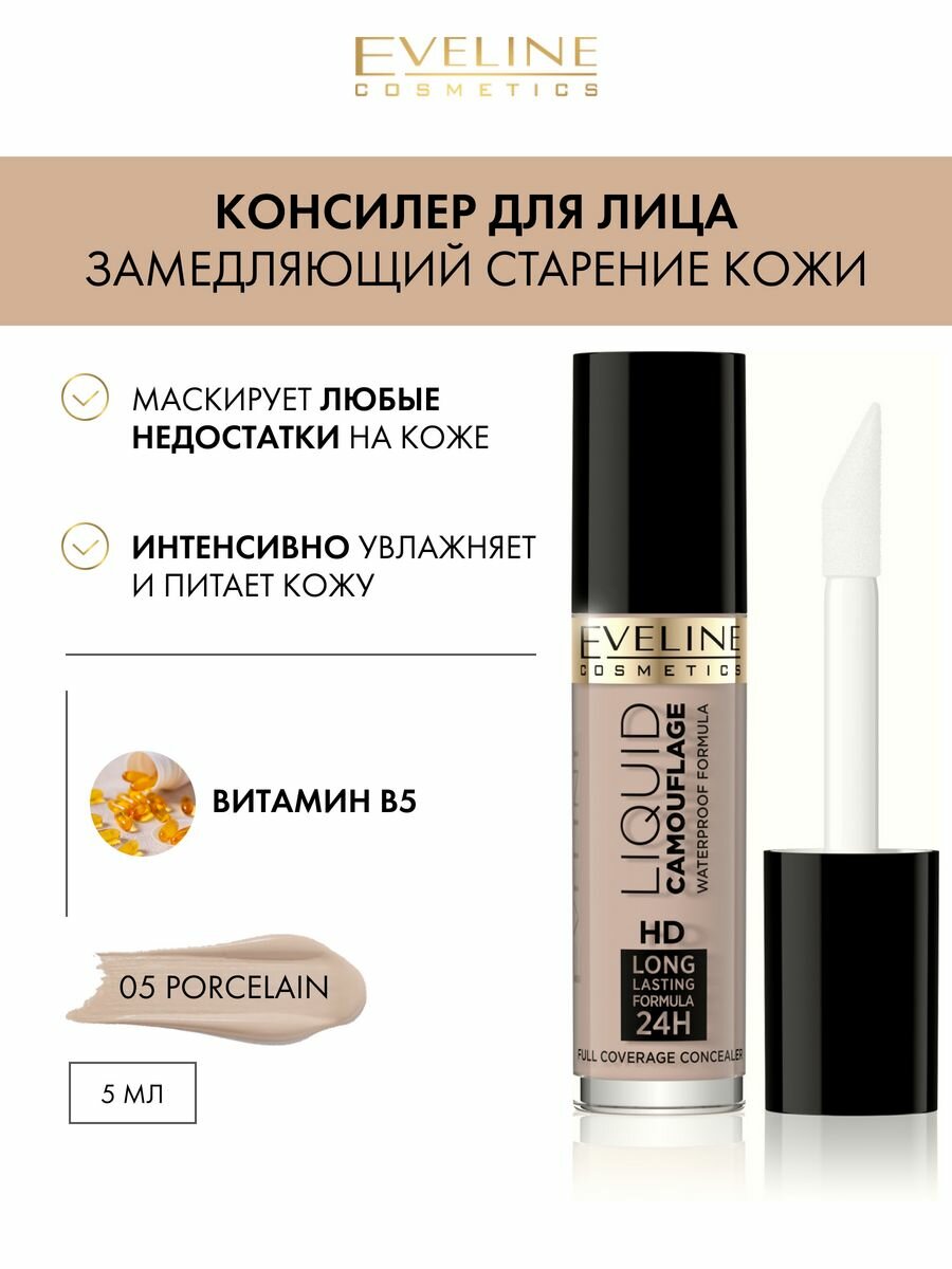 Консилер для лица Eveline Liquid Camouflage тон 05 porcelain, 5мл