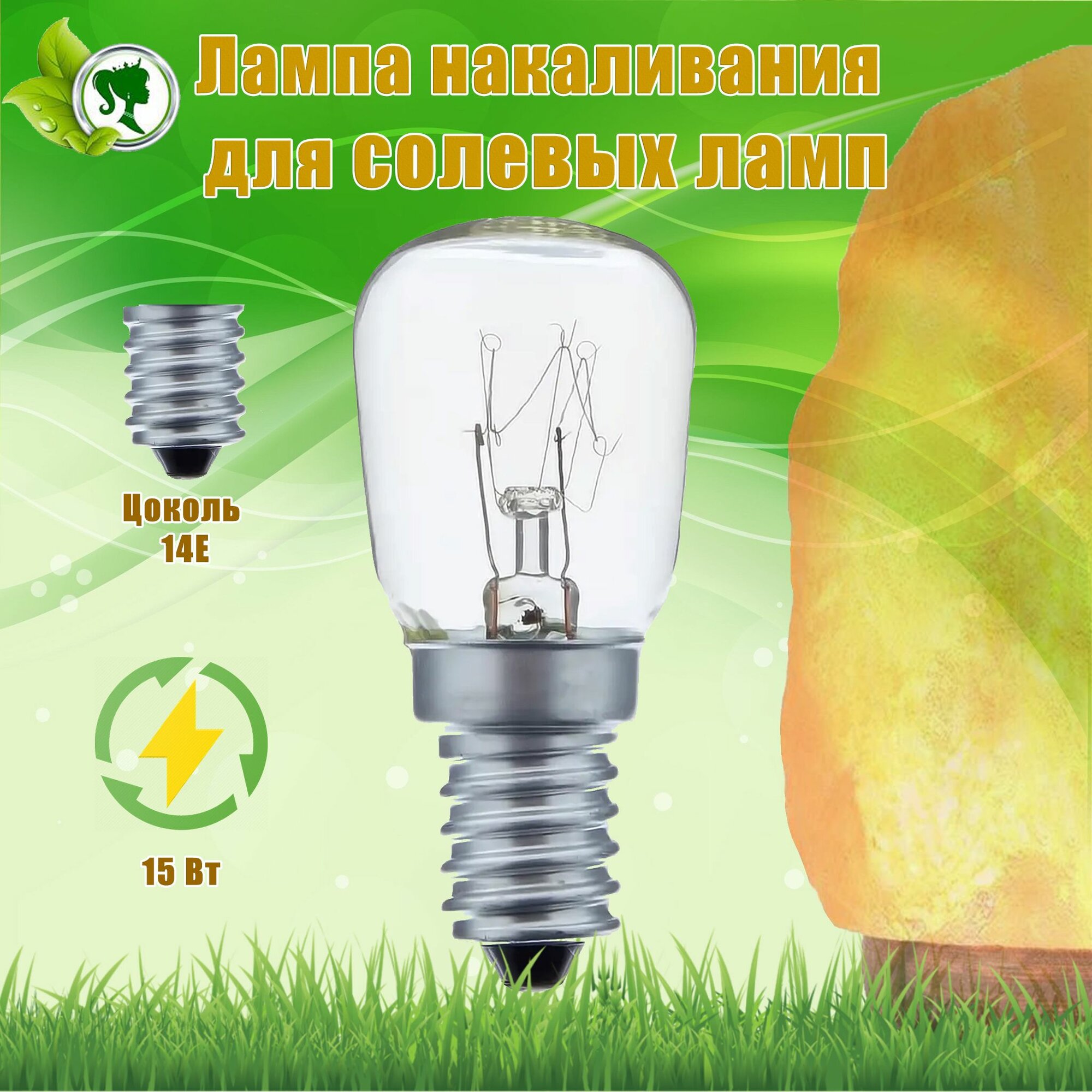 Лампочка для солевых и соляных ламп E14, 15 Вт 1шт.