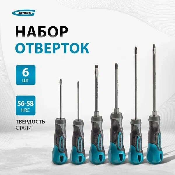 Набор отверток Gross 12164, 6 предм, синий, 1 уп.