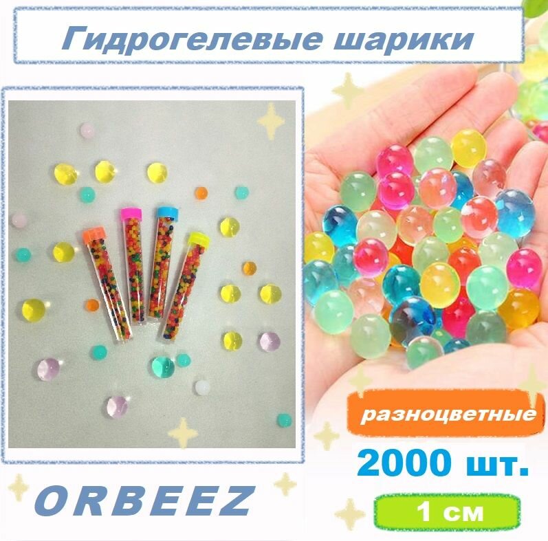 Гидрогелевые шарики орбиз / orbeez. Аквагрунт. Шарики растущие в воде. Разноцветные 2000 шт 1 см