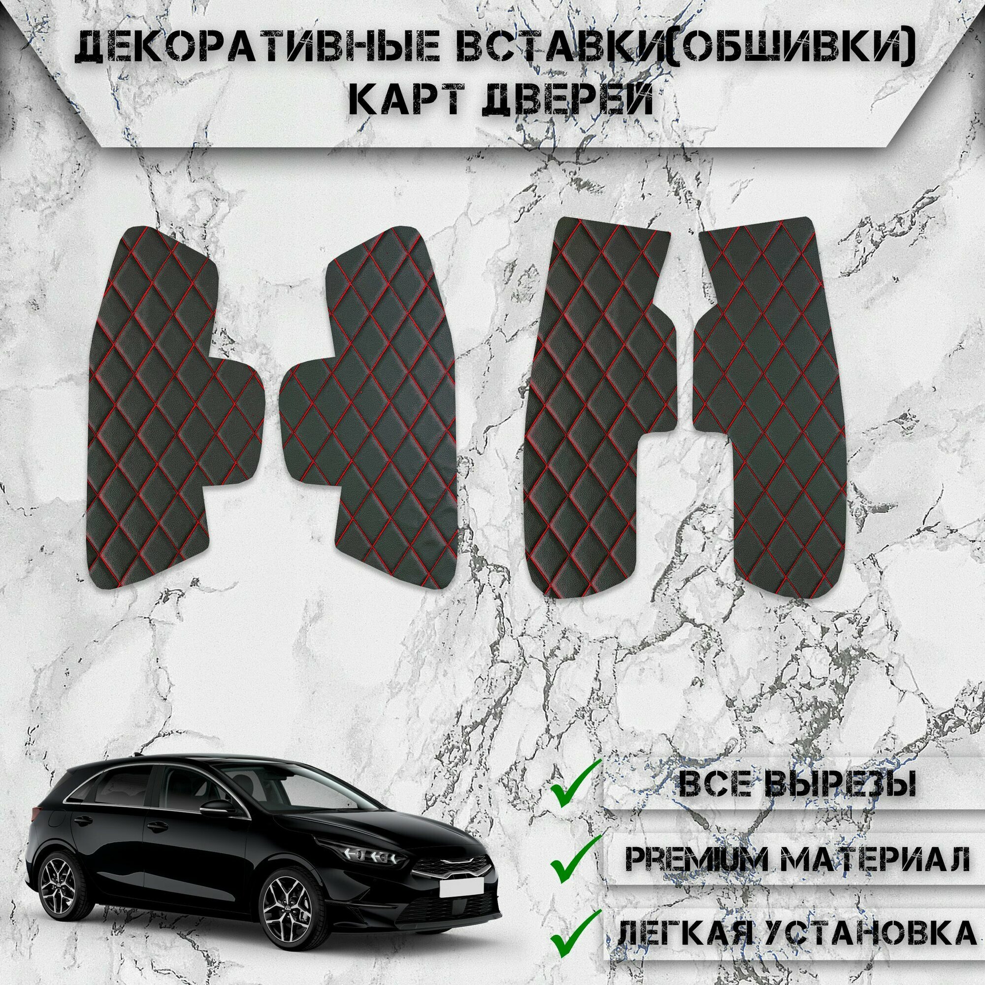 Декоративные вставки обшивки карт дверей из Экокожи для Киа Сид / Kia Ceed 3 2018-2023 (Ромб) Чёрные с Красной строчкой