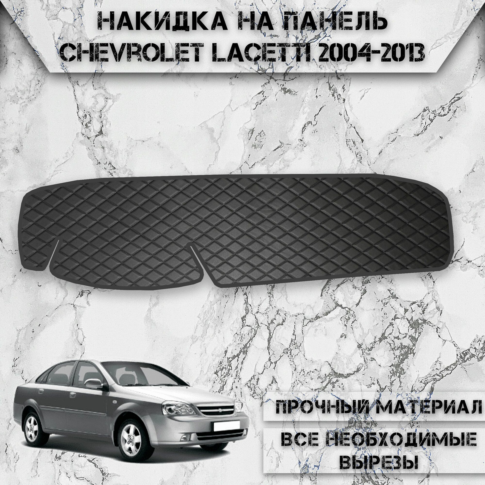 Накидка на панель приборов для Шевроле Лачети / Chevrolet Lacetti седан 2004-2013 Г. В. из Экокожи Чёрная с чёрной строчкой