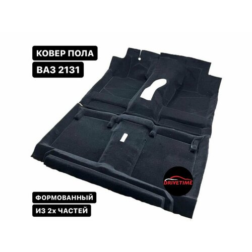 Ковер пола пола ВАЗ 2131 нива 5Д (4х4) / Формованный ковролин салона