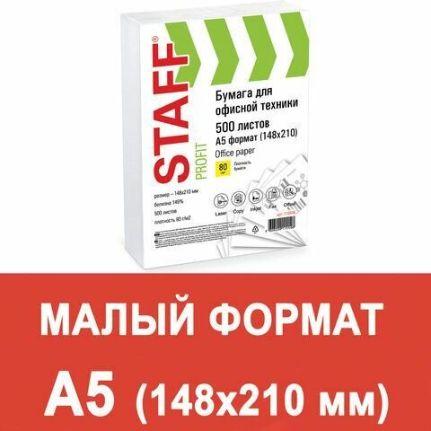 Бумага офисная малого формата (148х210), А5, 80 г/м2, 500 л, марка С, STAFF "Profit", 149% (CIE)