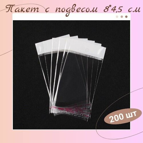 Набор пакетов, 200 шт, с клейкой полосой и подвесом 8*4.5 см +1.5 см
