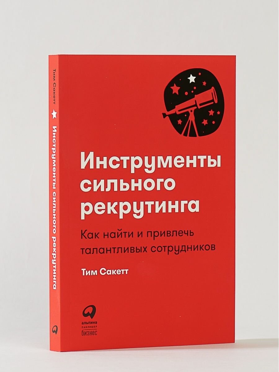 Инструменты сильного рекрутинга: Как найти и привлечь