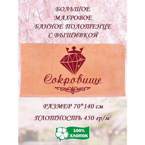 Полотенце банное махровое подарочное с вышивкой Сокровище 70х140 см 1190₽