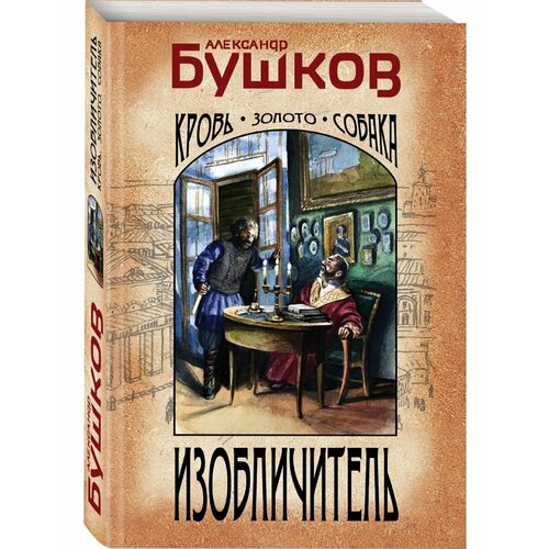 Изобличитель. Кровь, золото, собака изобличитель кровь золото собака бушков александр александрович