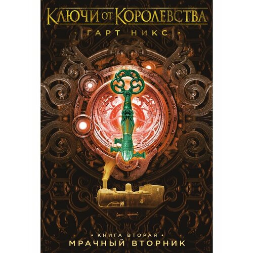 Ключи от Королевства. Книга 2. Мрачный В