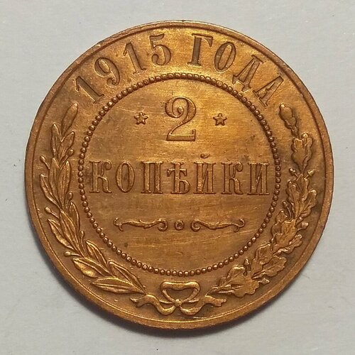 2 копейки 1915 года Оригинал клуб нумизмат монета 2 скиллинга дании 1842 года медь христиан viii