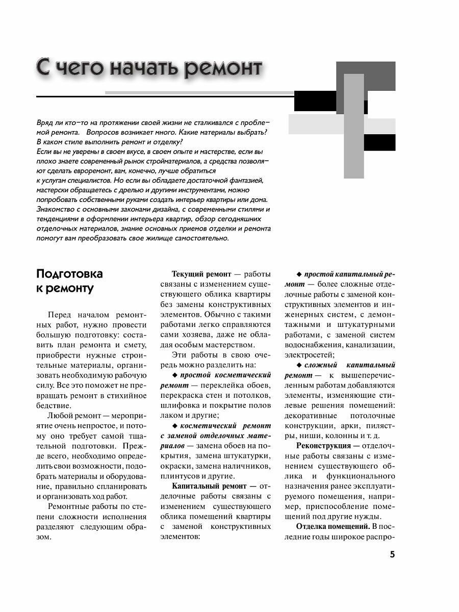 Школа ремонта. Решение любого вопроса по ремонту в доме и квартире - фото №9