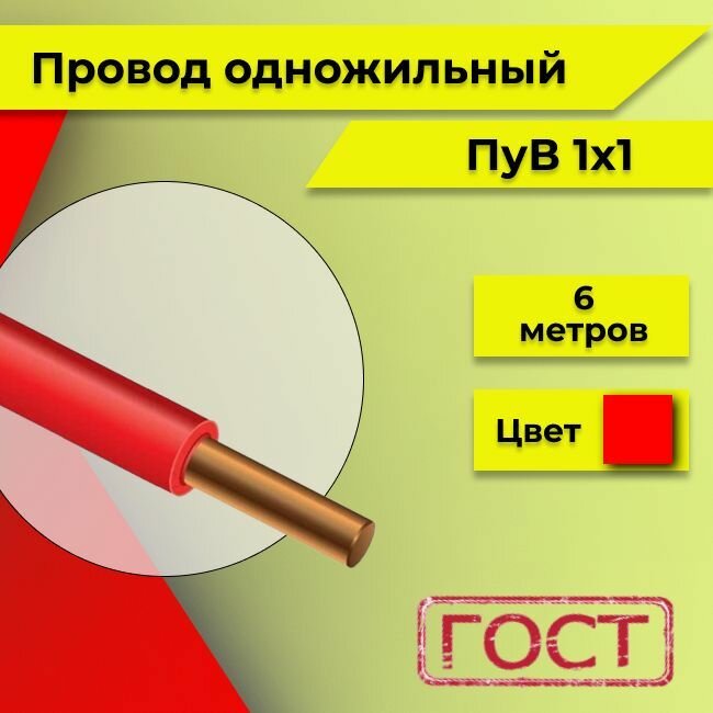 Провод однопроволочный ПУВ ПВ1 1х1 красный 6м