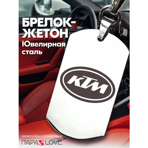 Брелок PARA S LOVE Жетон KTM, глянцевая фактура, бесцветный