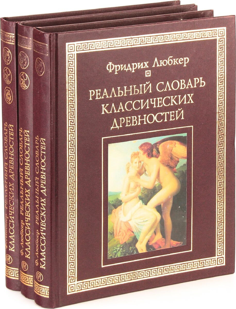 Фредрих Любкер. Реальный словарь классических древностей (комплект из 3 книг)